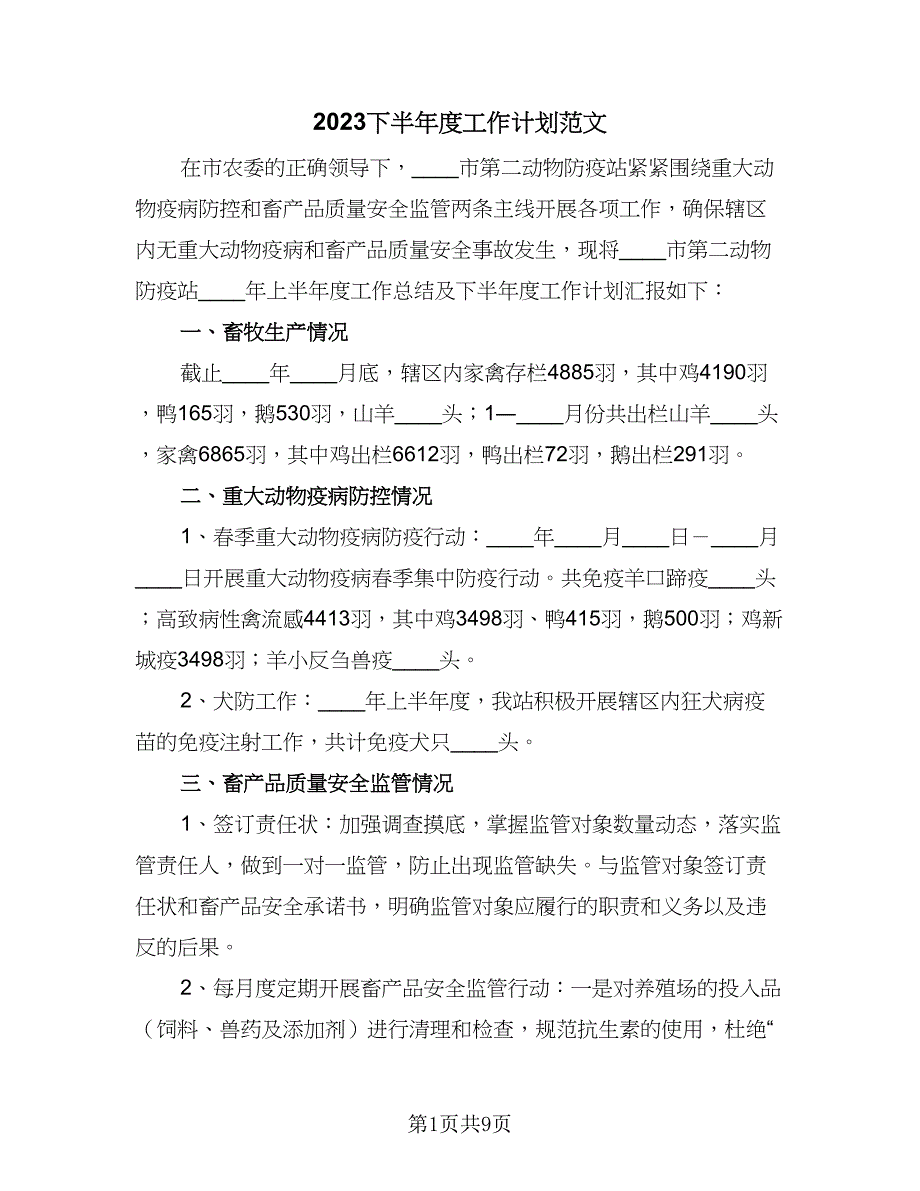 2023下半年度工作计划范文（6篇）.doc_第1页