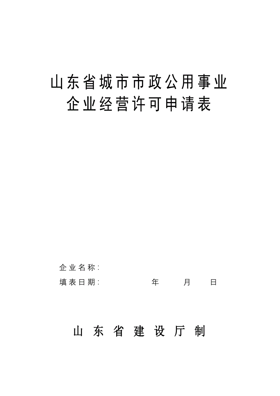 企业文档山东省城市市政公用事业企业经营许可申请表精品文档_第1页