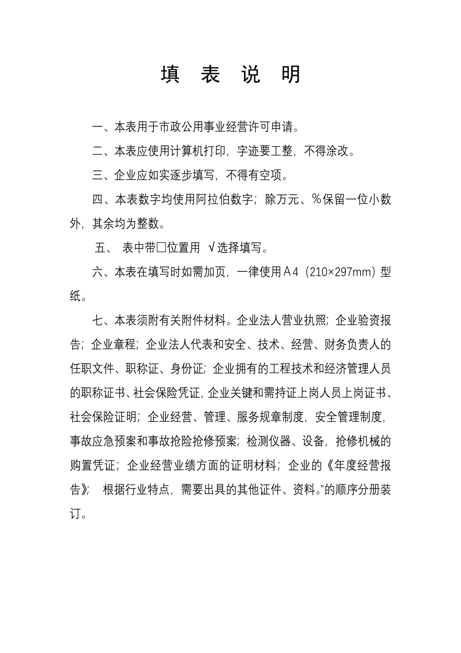 企业文档山东省城市市政公用事业企业经营许可申请表精品文档_第2页