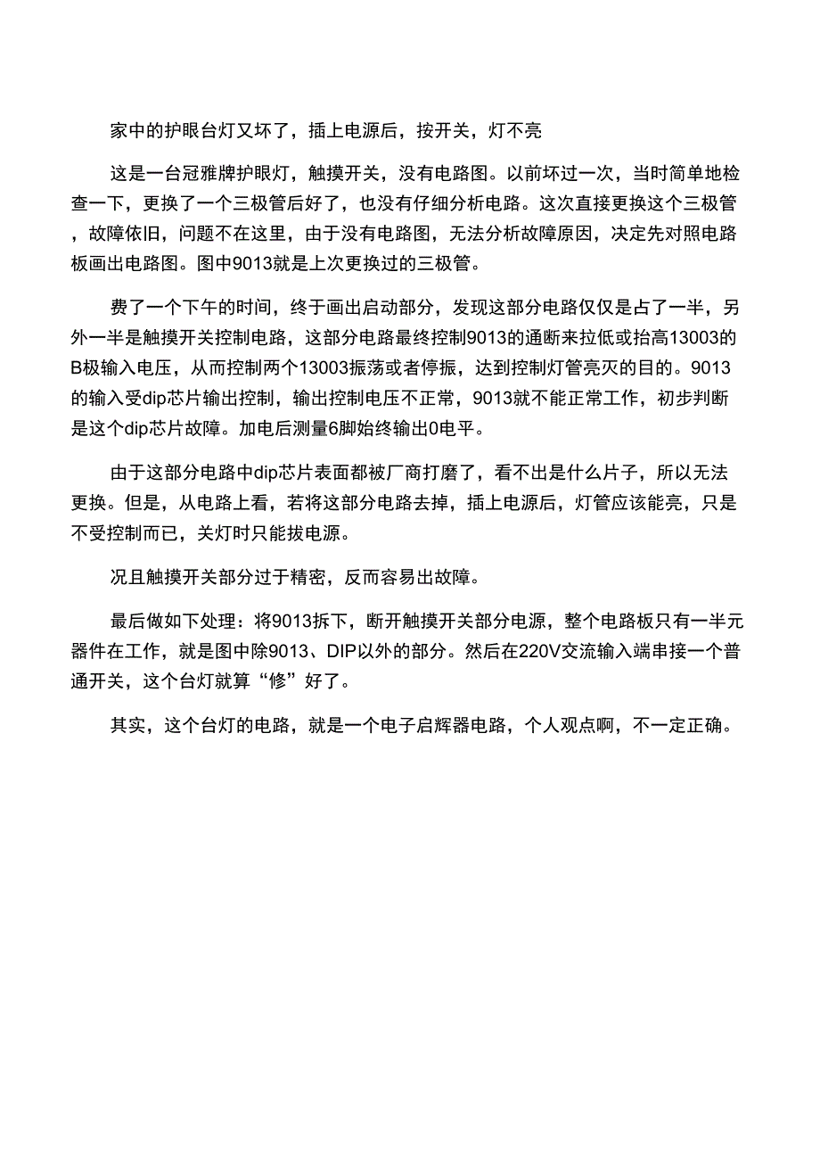 一款冠雅牌护眼台灯“维修”记录_第1页
