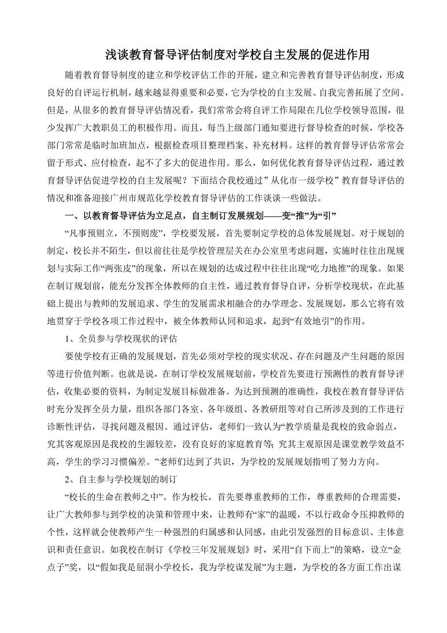 浅谈教育督导评估制度对学校自主发展的促进作用_第1页