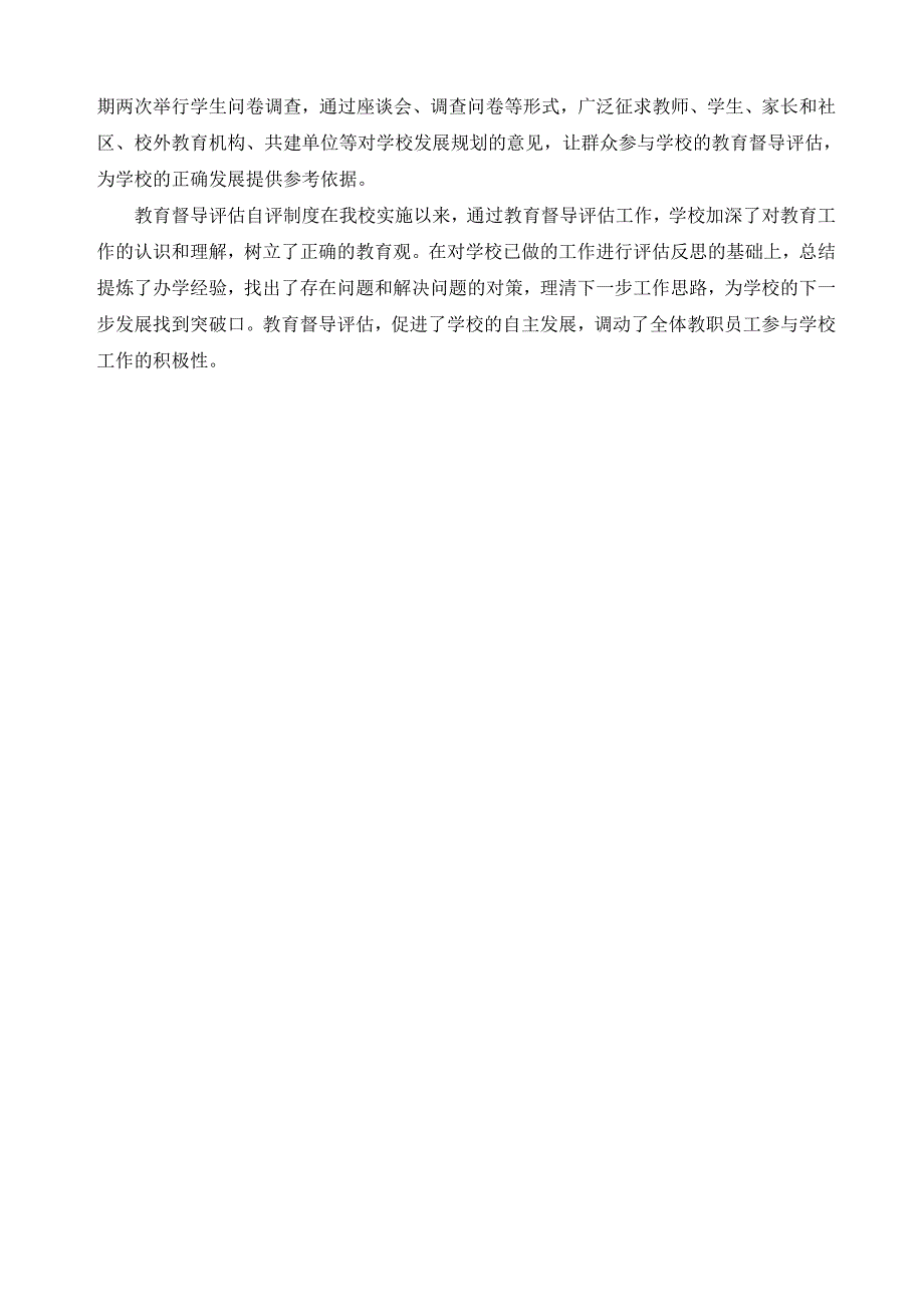 浅谈教育督导评估制度对学校自主发展的促进作用_第4页