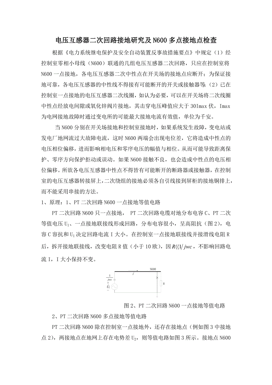 电压互感器N600多点接地检查.docx_第1页