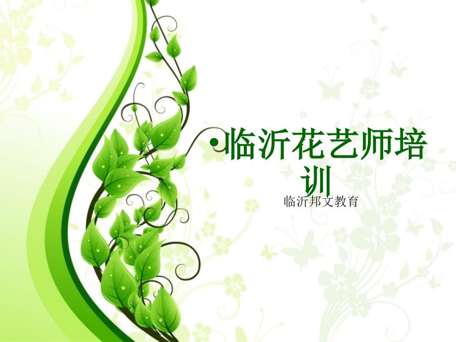 临沂插花花艺师花店运营培训.ppt_第1页