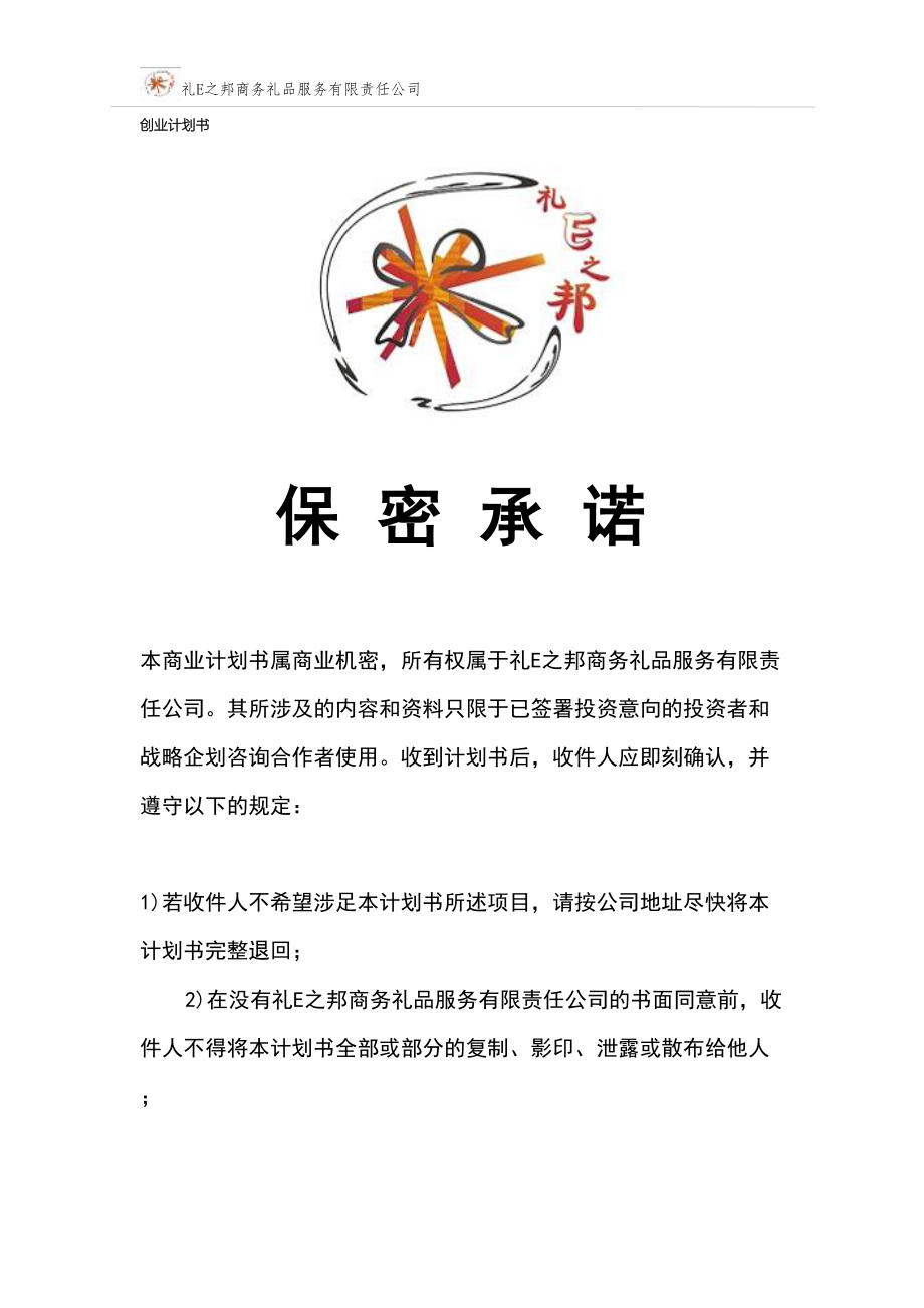 礼E之邦商务礼品服务有限责任公司创业计划书 (2)（天选打工人）.docx_第2页