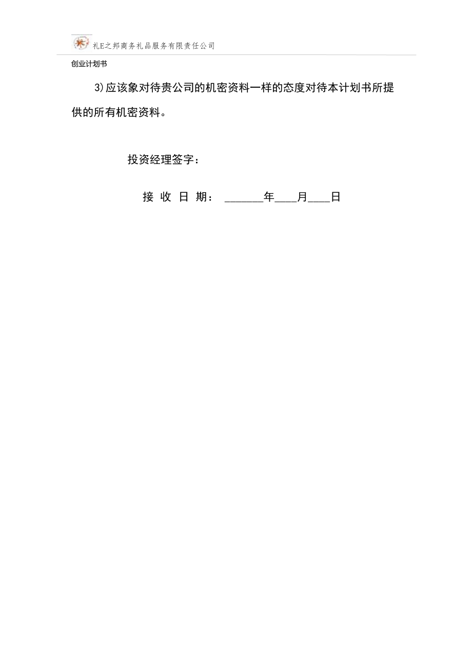 礼E之邦商务礼品服务有限责任公司创业计划书 (2)（天选打工人）.docx_第3页