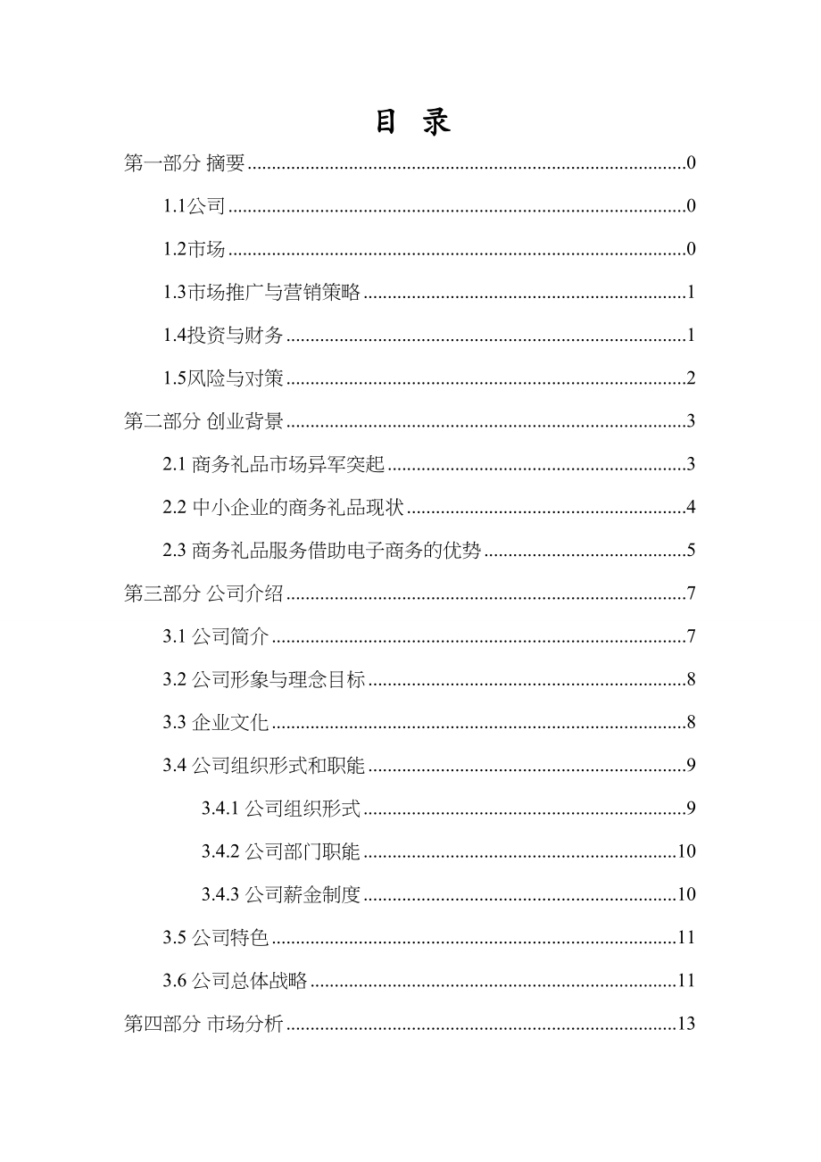 礼E之邦商务礼品服务有限责任公司创业计划书 (2)（天选打工人）.docx_第4页