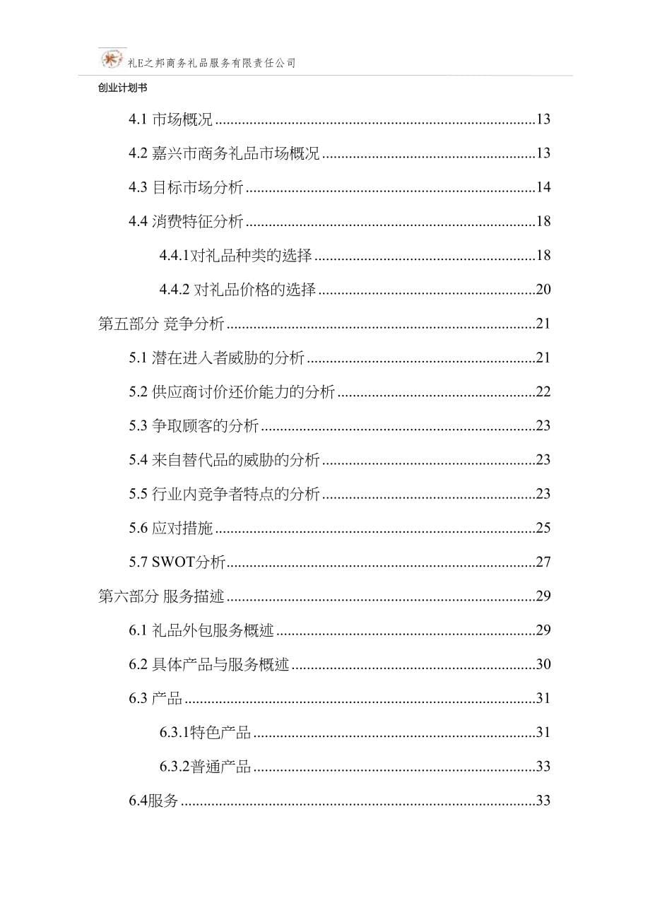 礼E之邦商务礼品服务有限责任公司创业计划书 (2)（天选打工人）.docx_第5页