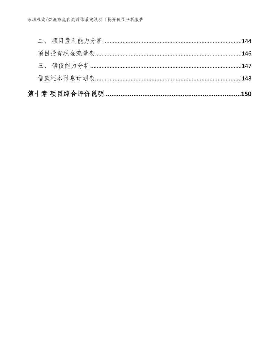 娄底市现代流通体系建设项目投资价值分析报告【范文参考】_第5页