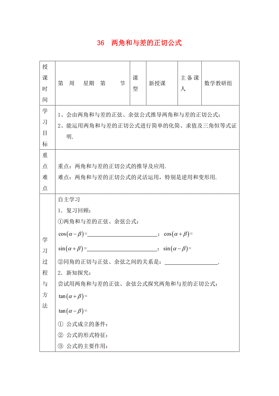 高中数学3.6两角和与差的正切公式导学案无答案新人教版必修4_第1页