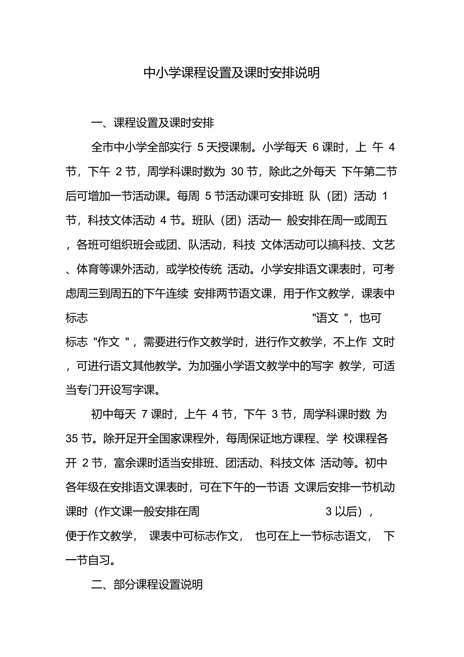 中小学课程设置及课时安排说明_第1页