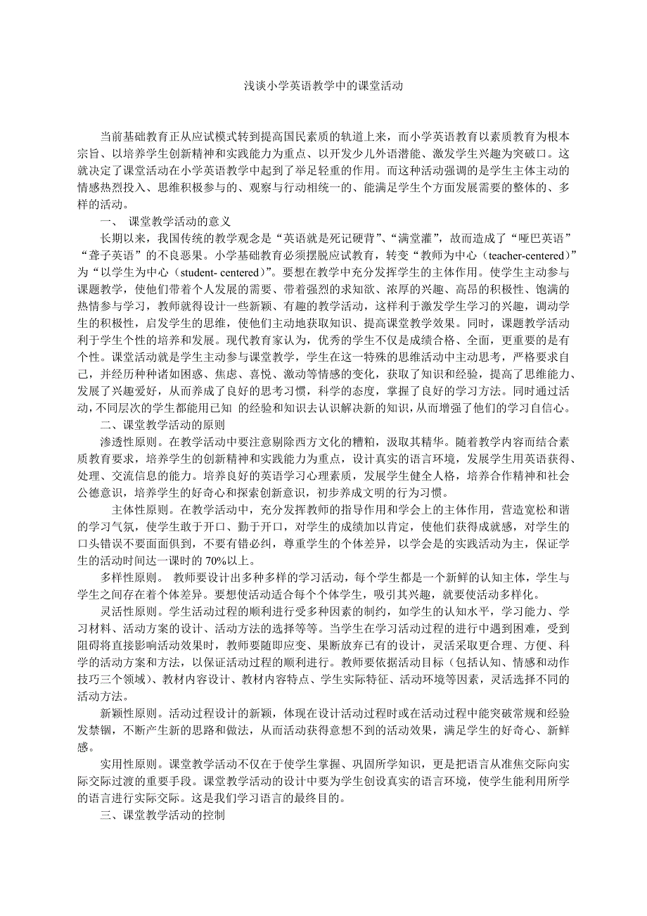 浅谈小学英语教学中的课堂活动_第1页