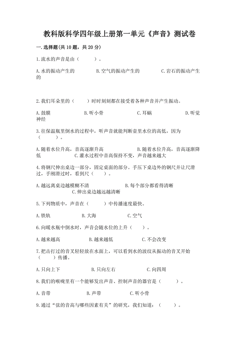 教科版科学四年级上册第一单元《声音》测试卷加解析答案.docx_第1页