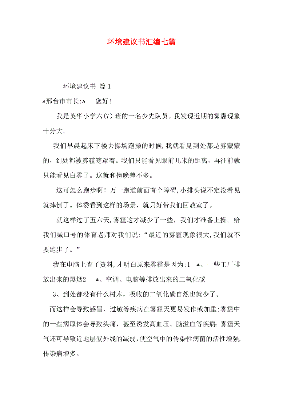 环境建议书汇编七篇_第1页