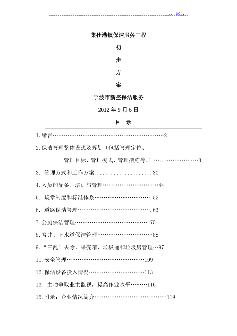 城乡一体化城镇环卫保洁服务投标文件_第1页