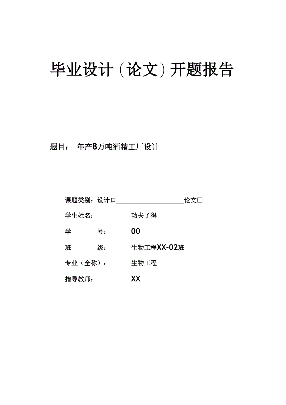 年初8万吨酒精工厂设计开题报告_第1页