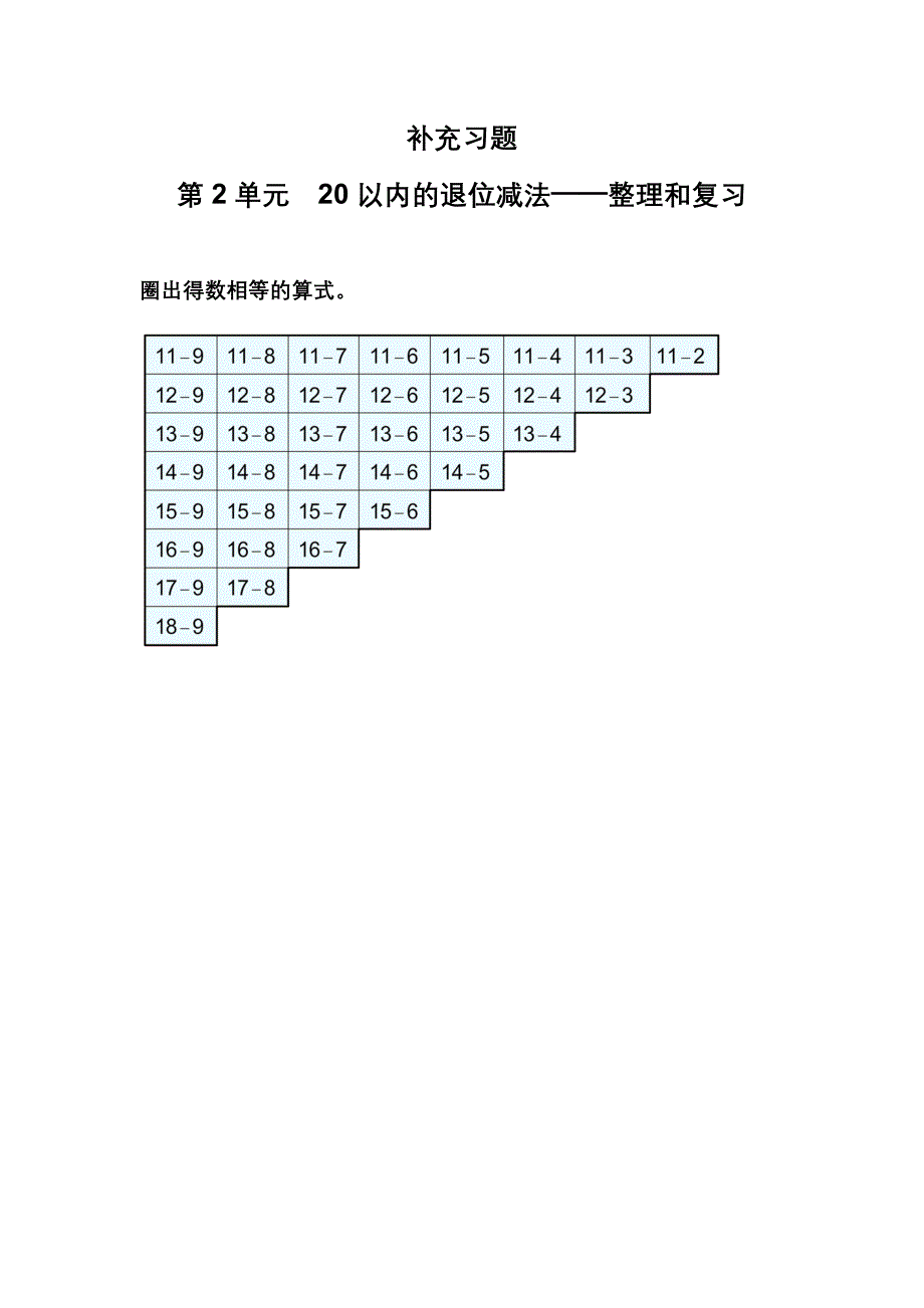 20以内退位减补充习题（9）_第1页