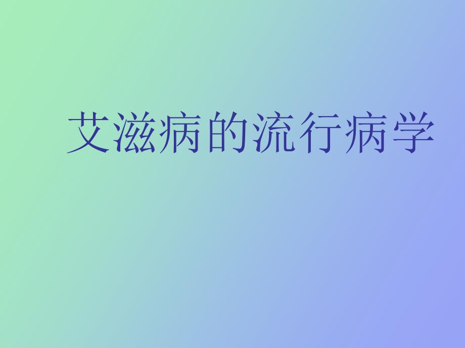 艾滋病的流行病学_第1页