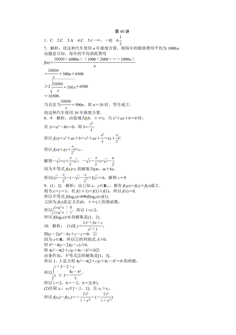 最新新课标第1轮高中数学理总复习第40讲不等式的综合应用同步测控及答案_第4页