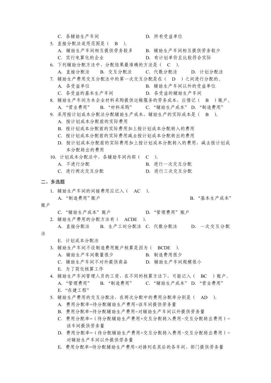 成本会计习题原文及答案_第5页