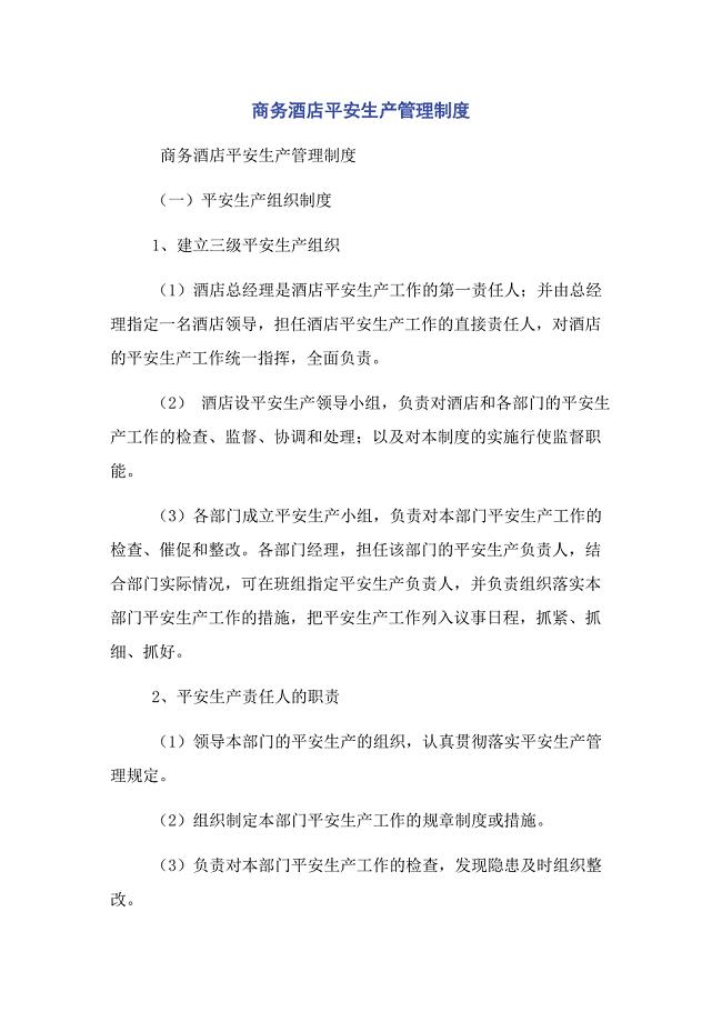 2023年商务酒店安全生产管理制度.docx