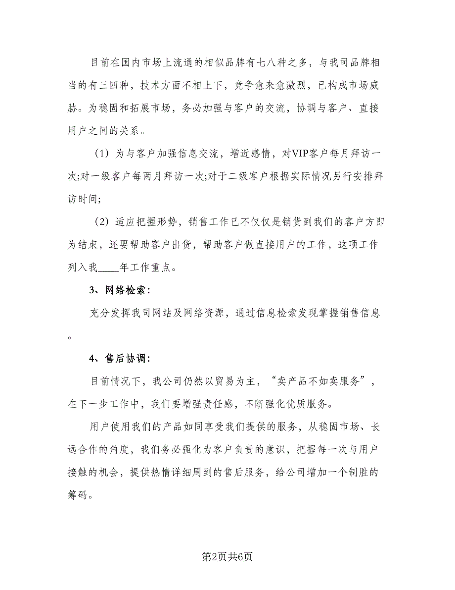 销售业务员的年度工作计划样本（2篇）.doc_第2页