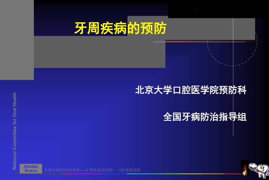 牙周疾病的预防PPT课件_第1页