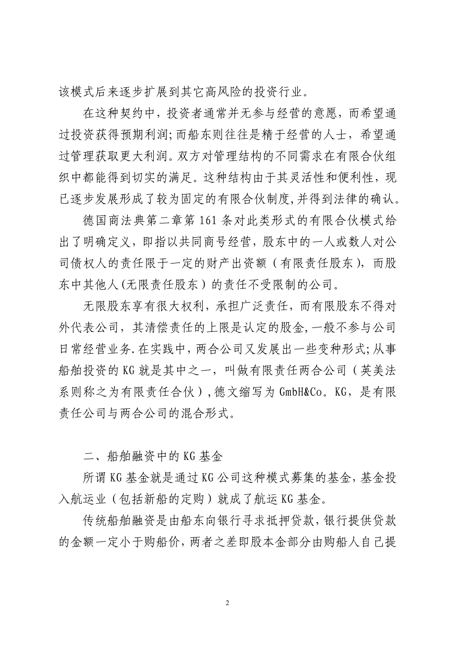 德国KG基金模式下的船舶融资_第2页