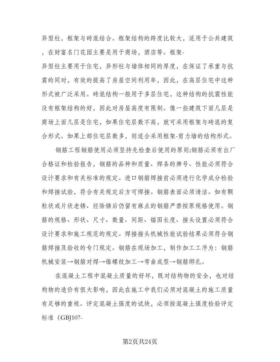 2023年建筑工程工作实习总结范本（6篇）_第2页