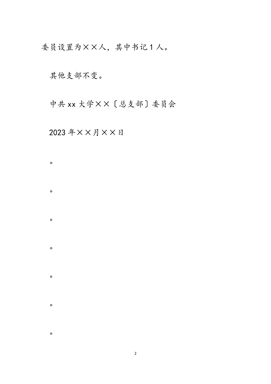 2023年支部换届相关范本.docx_第2页