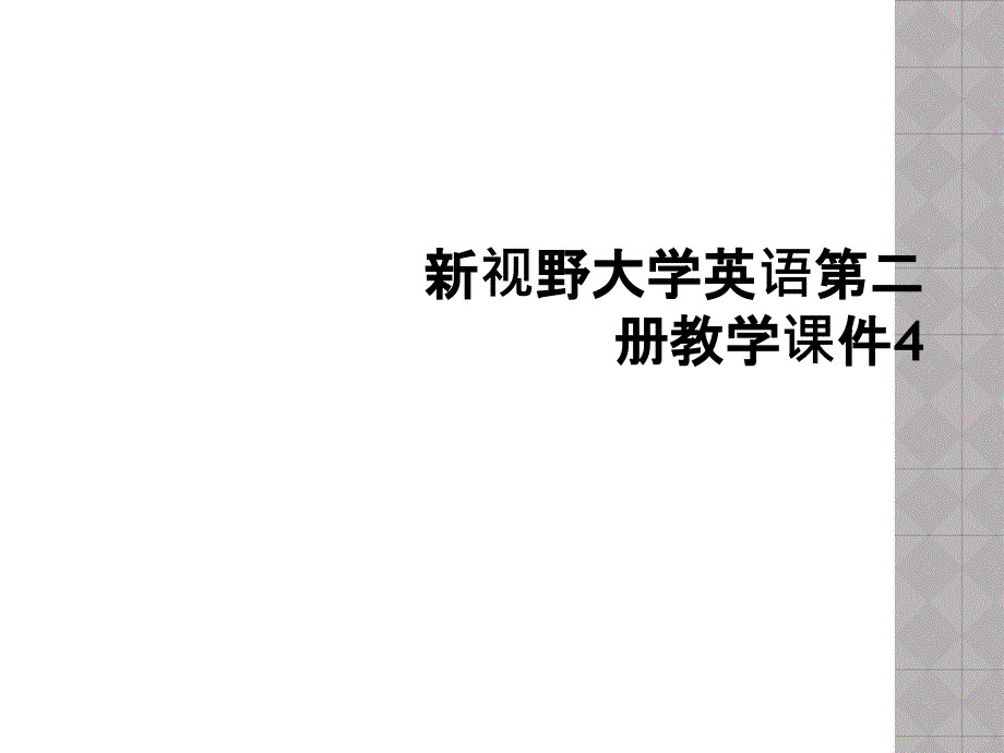 新视野大学英语第二册教学课件4 (2)_第1页