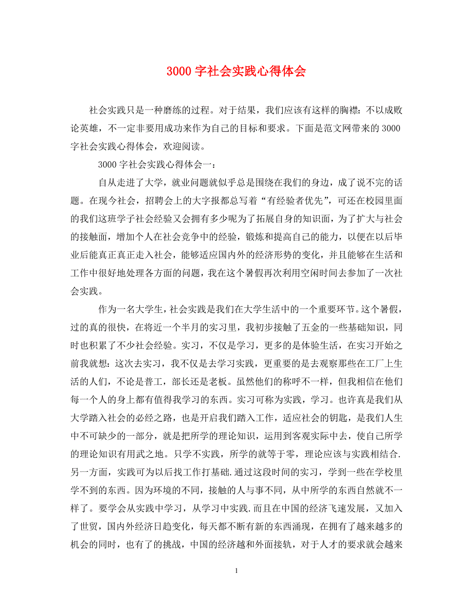 [精选]3000字社会实践心得体会 .doc_第1页