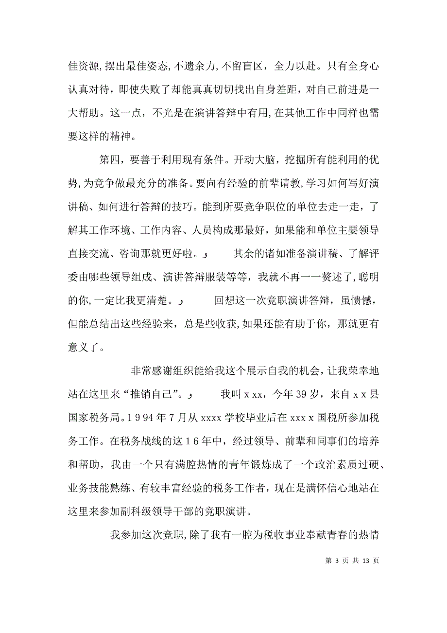 副科级领导干部竞职演讲稿_第3页