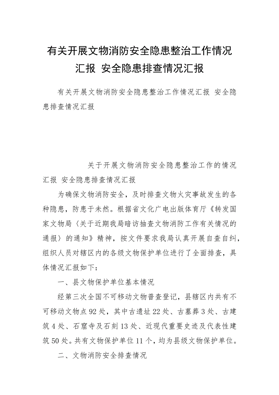 有关开展文物消防安全隐患整治工作情况汇报 安全隐患排查情况汇报_第1页