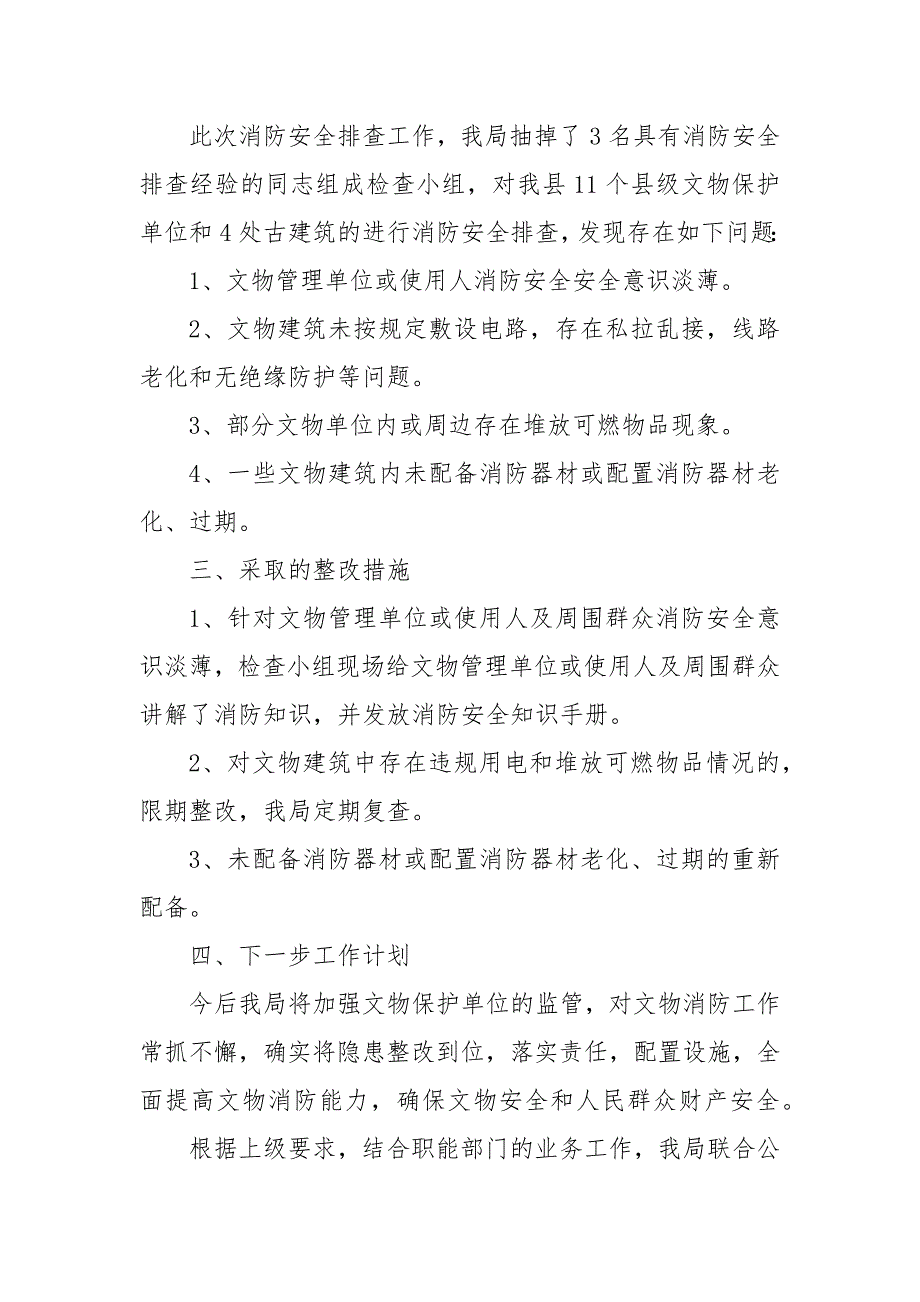 有关开展文物消防安全隐患整治工作情况汇报 安全隐患排查情况汇报_第2页