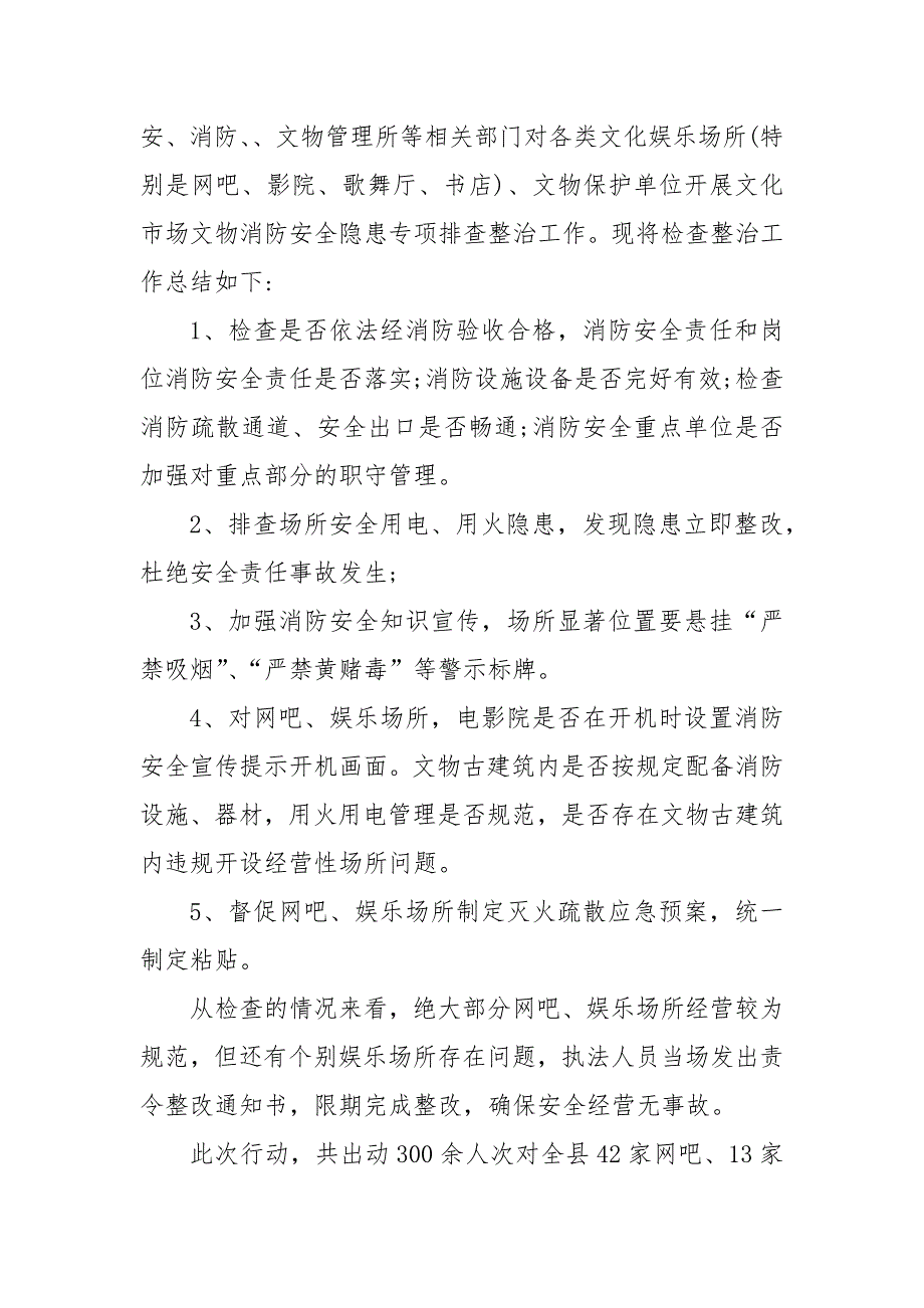 有关开展文物消防安全隐患整治工作情况汇报 安全隐患排查情况汇报_第3页