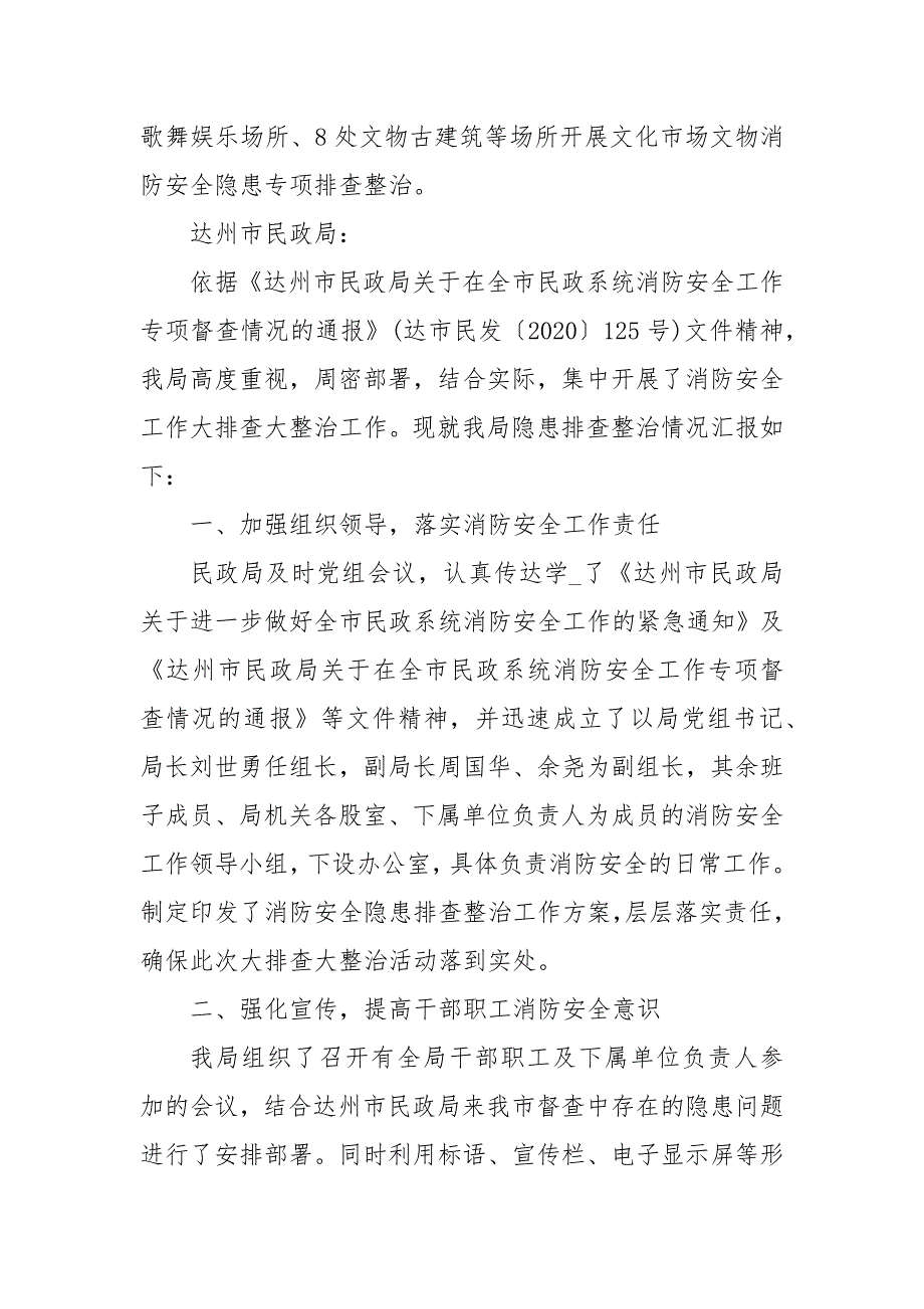 有关开展文物消防安全隐患整治工作情况汇报 安全隐患排查情况汇报_第4页