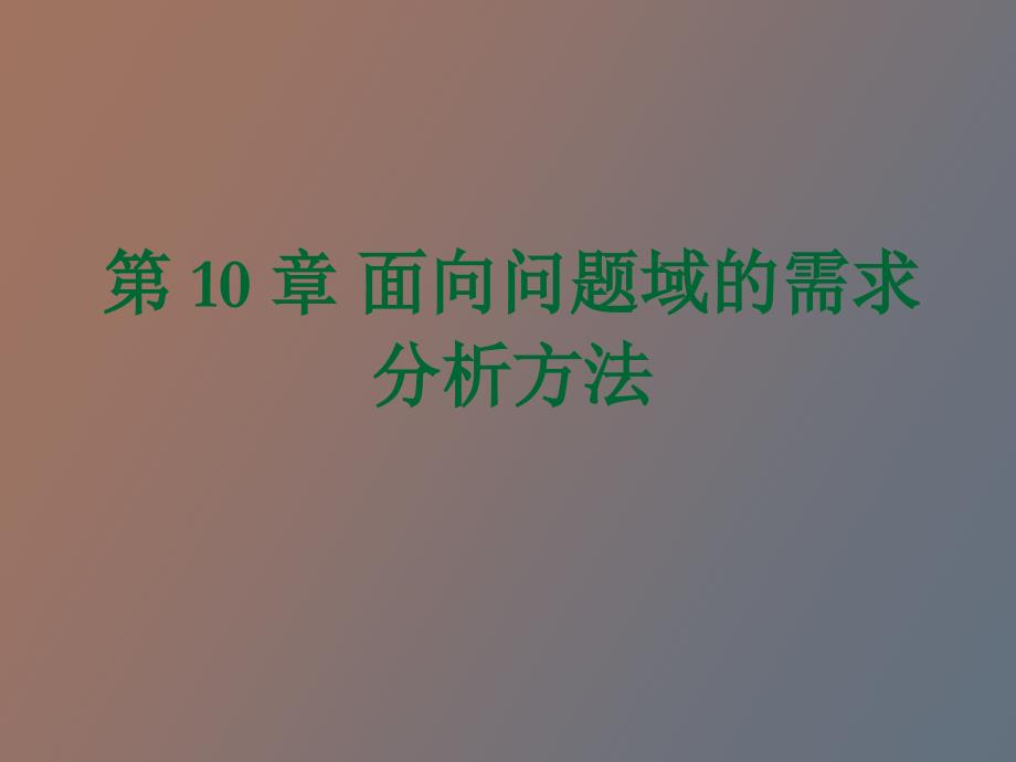 软件需求分析面向问题域的需求分析方法_第1页