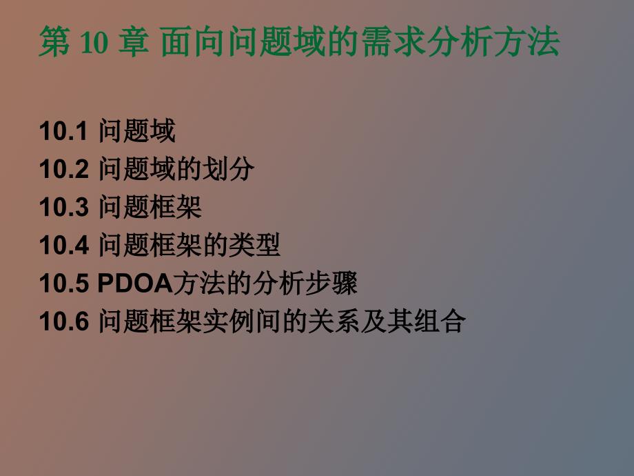 软件需求分析面向问题域的需求分析方法_第2页