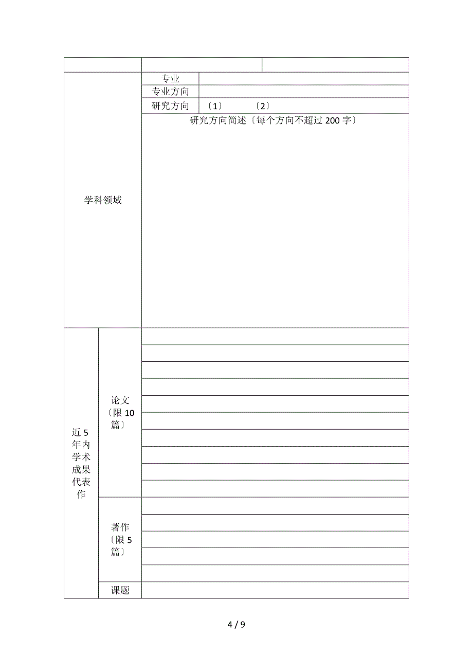 关于研究生师生互选工作的安排_第4页