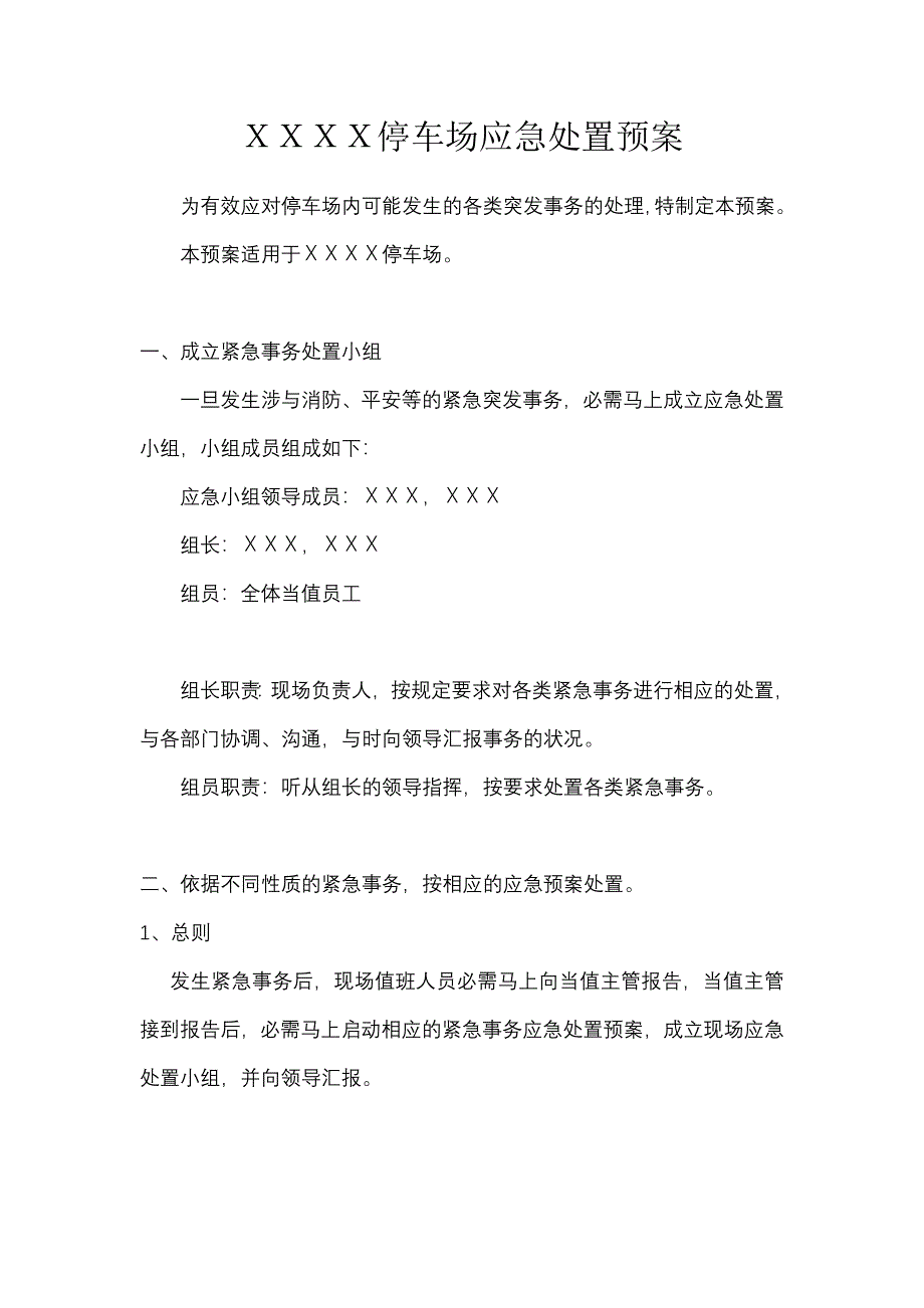 立体机械式停车场应急预案(样本)_第1页