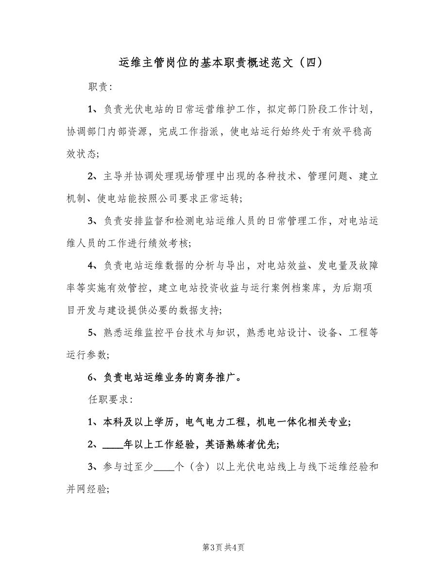 运维主管岗位的基本职责概述范文（4篇）_第3页