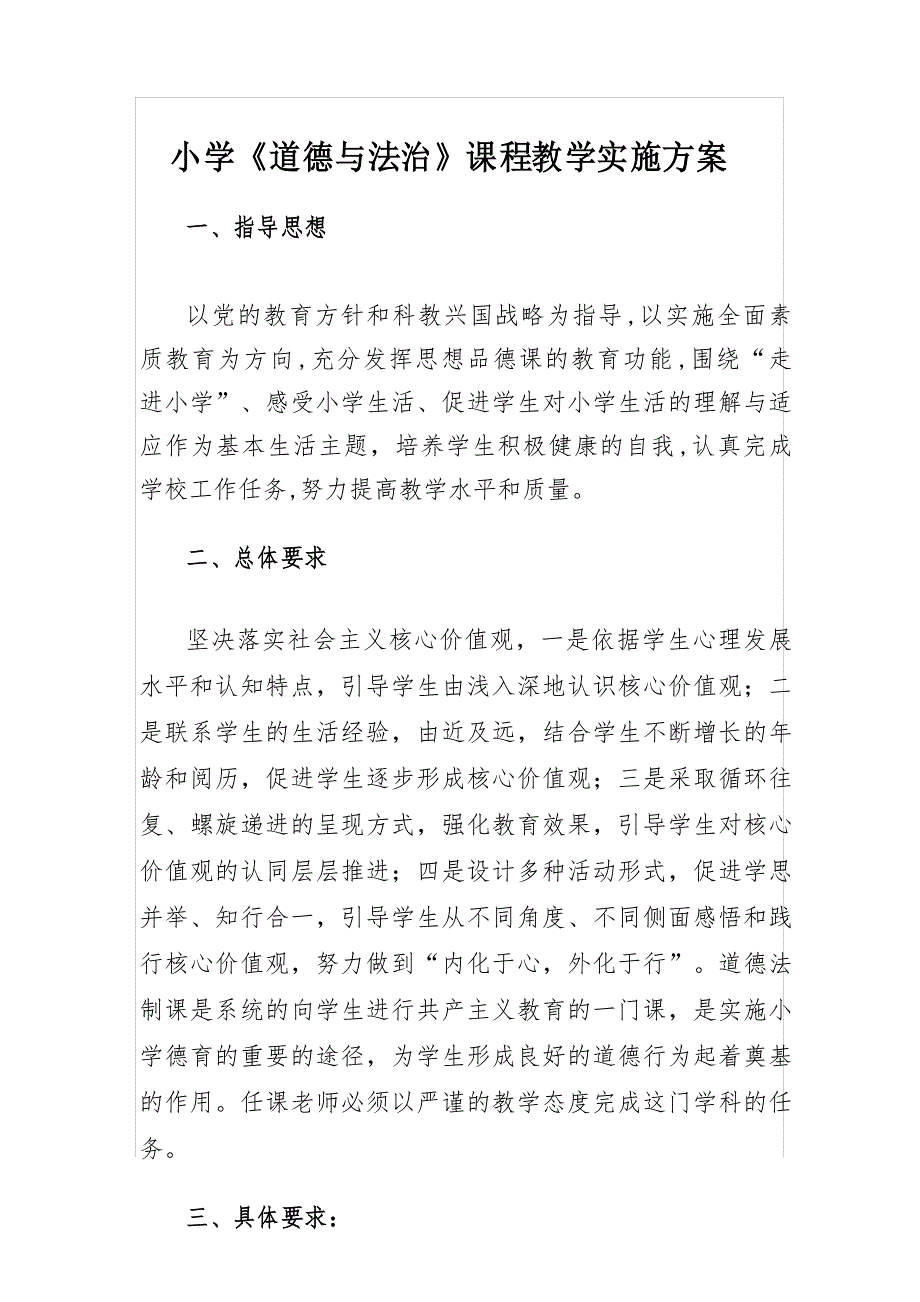 小学《道德与法治》课程教学实施方案_第1页