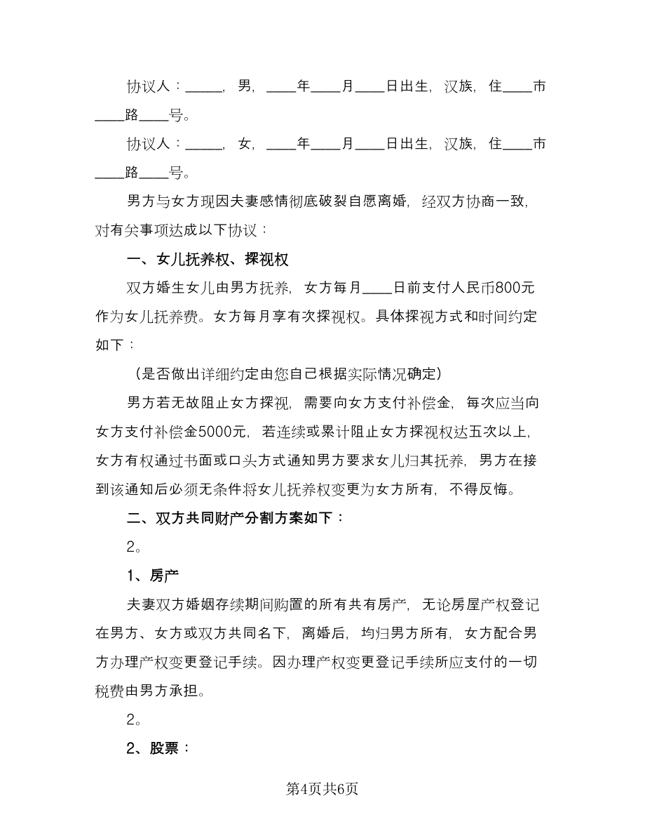 夫妻的离婚协议书官方版（四篇）.doc_第4页