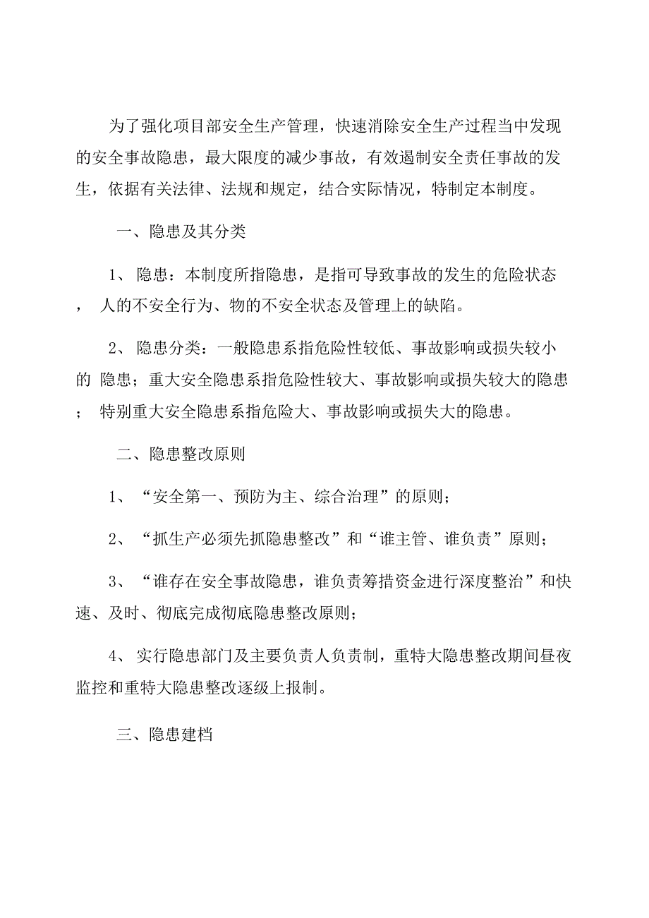 安全事故隐患排查治理制度_第1页