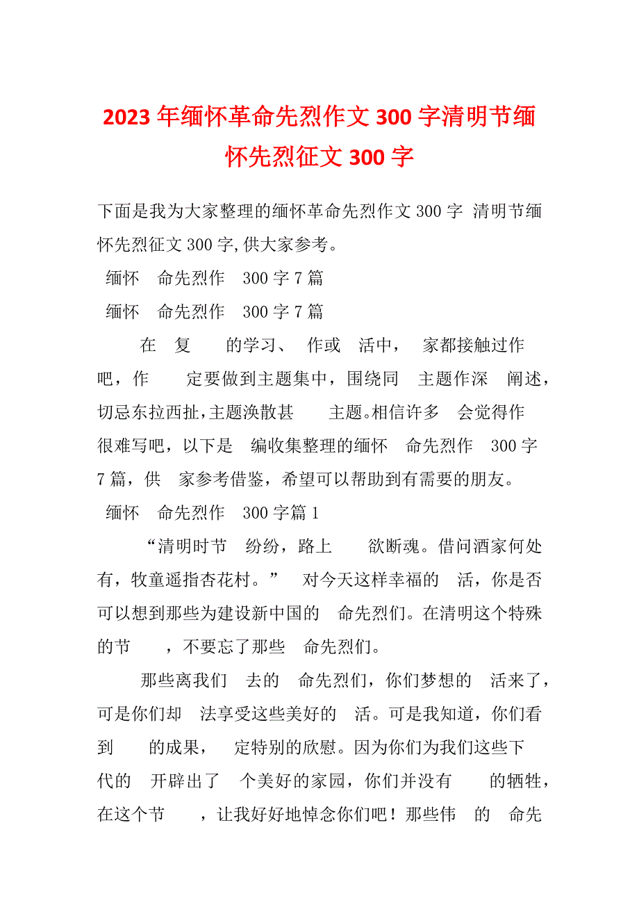 2023年缅怀革命先烈作文300字清明节缅怀先烈征文300字_第1页