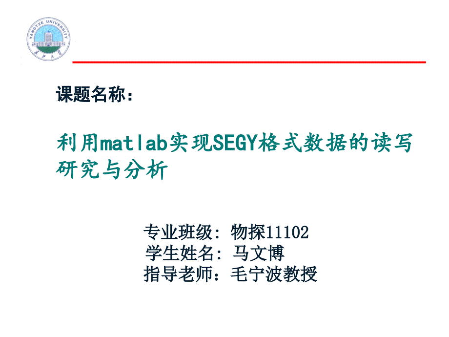 利用matlab实现segy格式数据的读写研究与分析_第1页