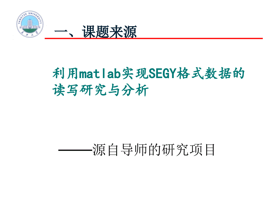 利用matlab实现segy格式数据的读写研究与分析_第3页