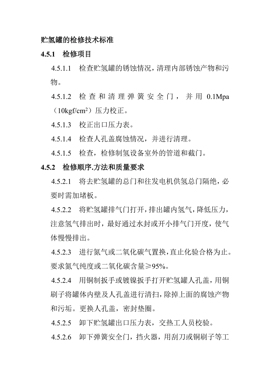 贮氢罐的检修技术标准_第1页