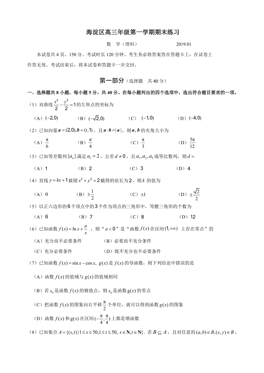 2019年1月海淀区高三数学理期末试卷及答案_第1页